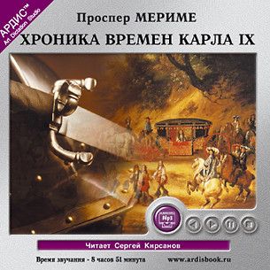 Хроника времен Карла IX