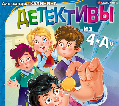 Детективы из 4 «А»