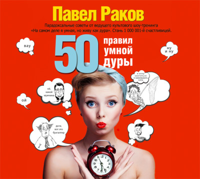 50 правил умной дуры