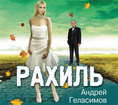 Рахиль