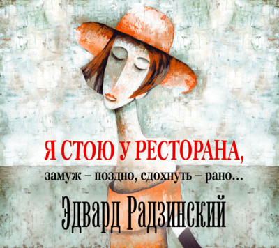 Я стою у ресторана, замуж – поздно, cдохнуть – рано…