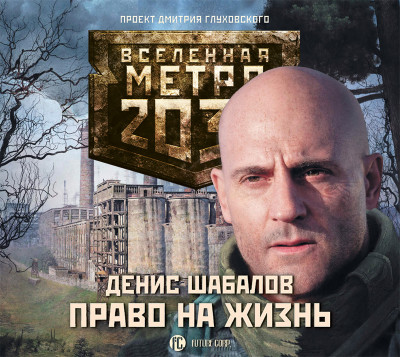 Метро 2033: Право на жизнь