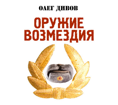 Оружие Возмездия