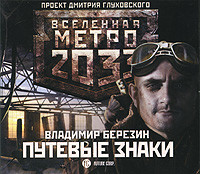 Метро 2033: Путевые знаки