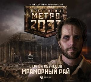 Метро 2033: Мраморный рай