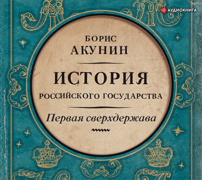 Первая сверхдержава. История Российского Государства. Александр Благословенный и Николай Незабвенный