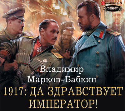 1917: Да здравствует Император!