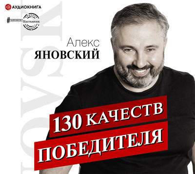 130 качеств победителя