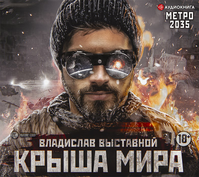 Метро 2035: Крыша мира