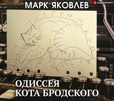 Одиссея кота Бродского