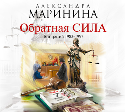 Обратная сила. Том 3. 1983 – 1997