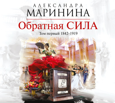 Обратная сила. Том 1. 1842-1919