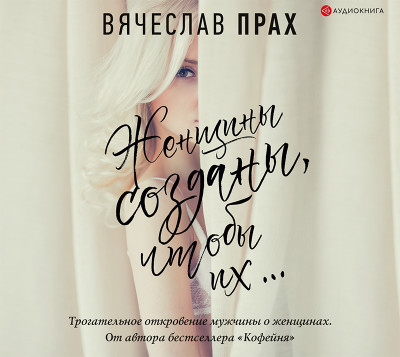 Женщины созданы, чтобы их...