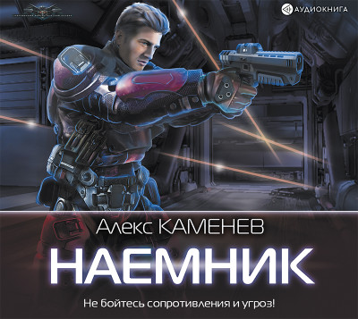 Наемник