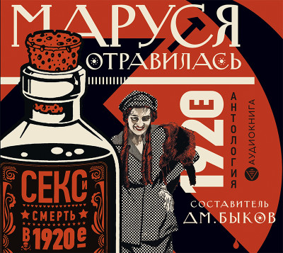 Маруся отравилась: секс и смерть в 1920-е [антология]