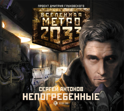 Метро 2033: Непогребенные