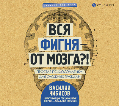 Вся фигня – от мозга?! Простая психосоматика для сложных граждан