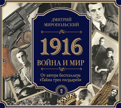 1916/Война и Мир