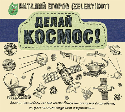 Делай космос!