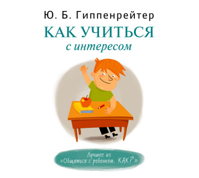 Как учиться с интересом