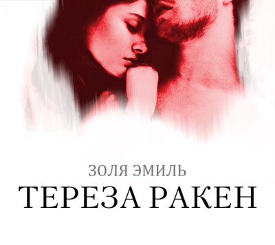 Тереза Ракен