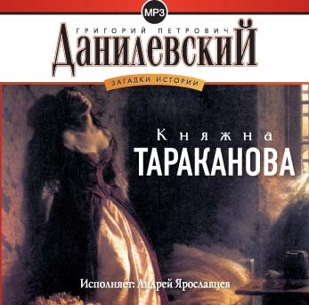 Княжна Тараканова