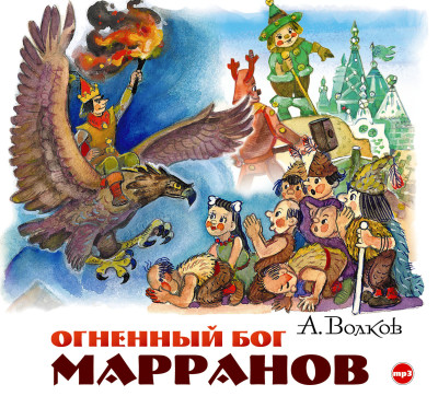 Огненный бог Марранов