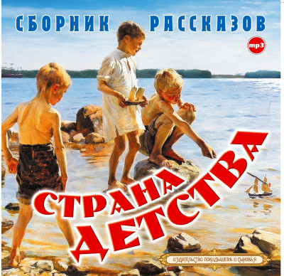 Страна детства