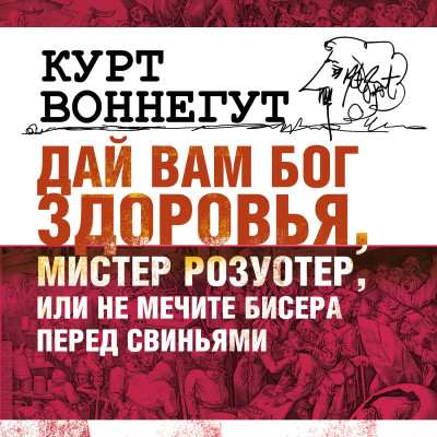 Дай вам бог здоровья, мистер Розуотер или не мечите бисера перед свиньями