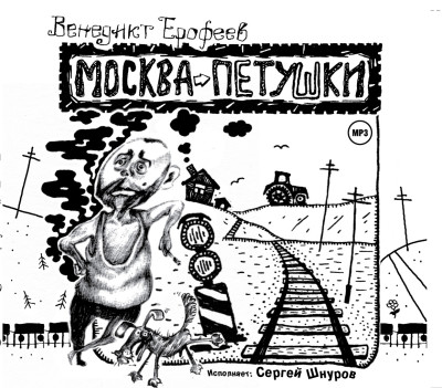 Москва-Петушки