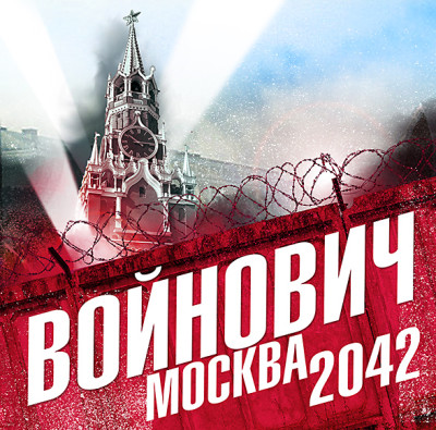 Москва 2042