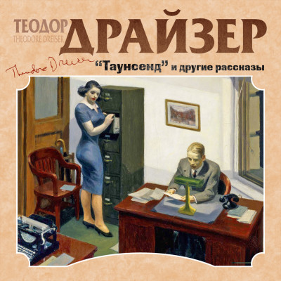 Таунсенд и другие рассказы