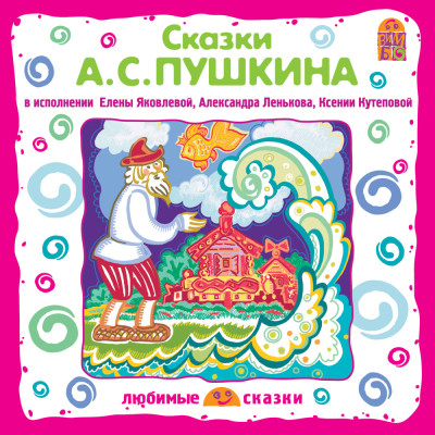 Сказки А.С.Пушкина