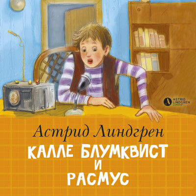 Калле Блумквист и Расмус