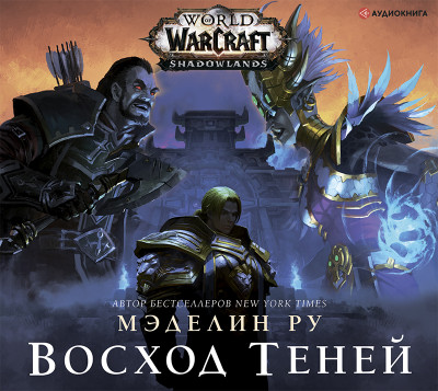 World of Warcraft: Восход теней