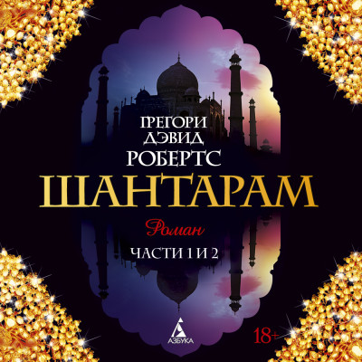 Шантарам (части 1-я и 2-я)