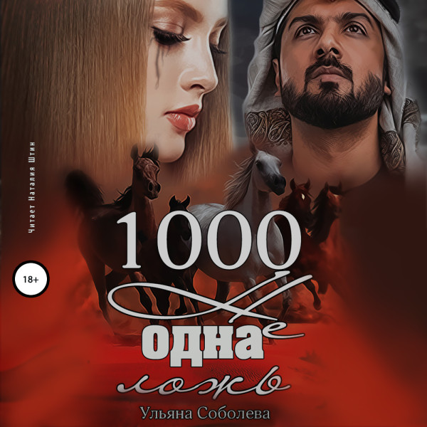 1000 не одна ложь