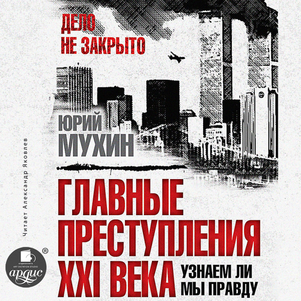 Главные преступления XXI века