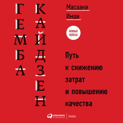 Гемба кайдзен: Путь к снижению затрат и повышению качества