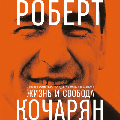 Жизнь и свобода: Автобиография экс-президента Армении и Карабаха