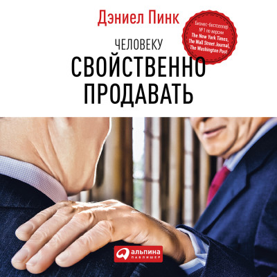 Человеку свойственно продавать: Удивительная правда о том, как побуждать других к действию