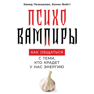 Психовампиры: Как общаться с теми, кто крадет у нас энергию