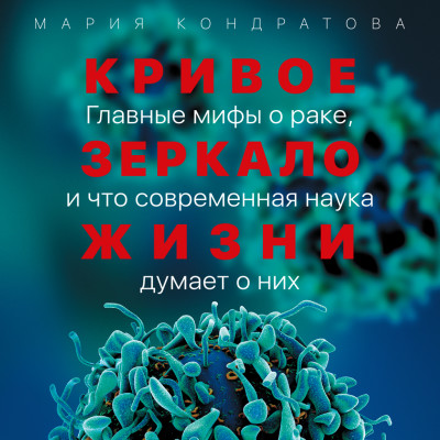 Кривое зеркало жизни: Главные мифы о раке, и что современная наука думает о них