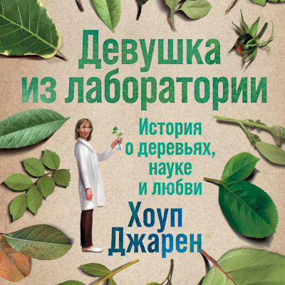 Девушка из лаборатории: История о деревьях, науке и любви