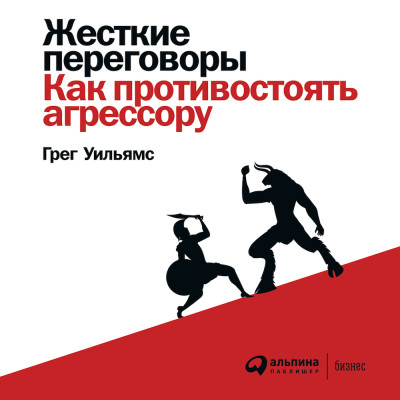 Жесткие переговоры: Как противостоять агрессору