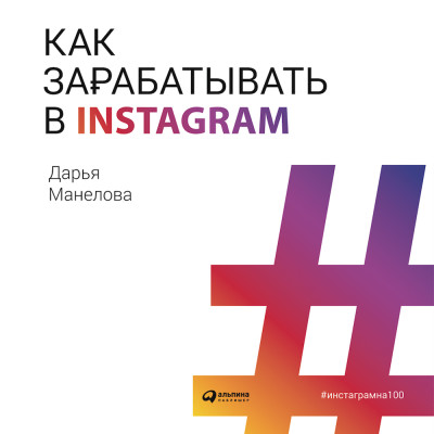 Как зарабатывать в Instagram