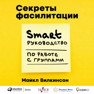 Секреты фасилитации: SMART-руководство по работе с группами