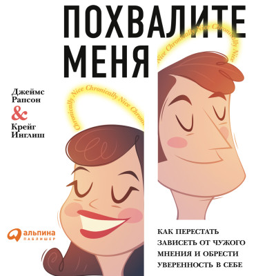 Похвалите меня: Как перестать зависеть от чужого мнения и обрести уверенность в себе