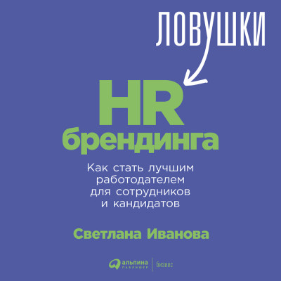 Ловушки HR-брендинга: Как стать лучшим работодателем для сотрудников и кандидатов