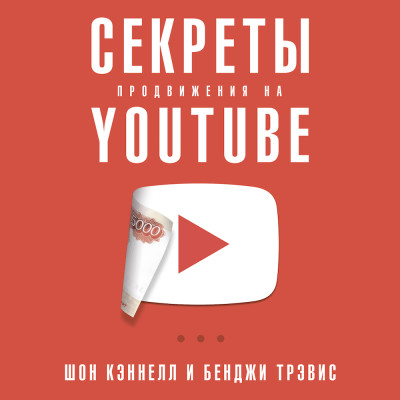 Секреты продвижения на Youtube: Как увеличить количество подписчиков и много зарабатывать